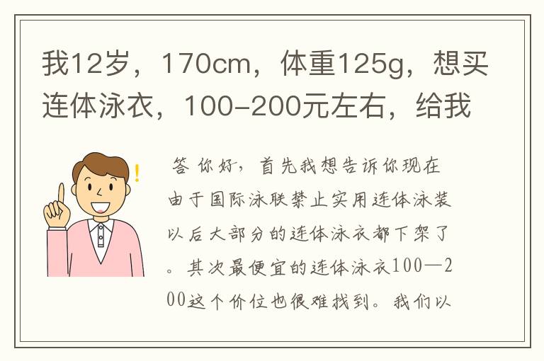 我12岁,170cm,体重125g,想买连体泳衣,100-200元左右,给我推荐一下吧急的