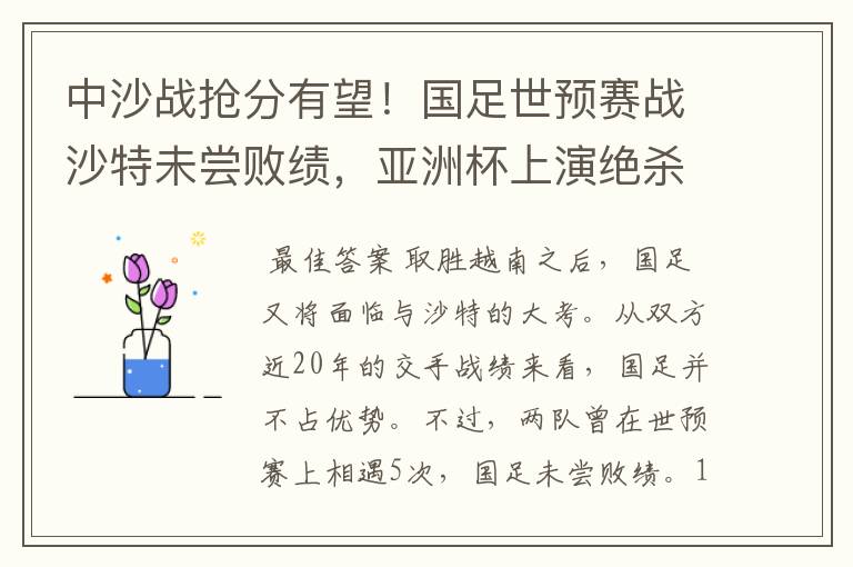 中沙战抢分有望!国足世预赛战沙特未尝败绩,亚洲杯上演绝杀好戏