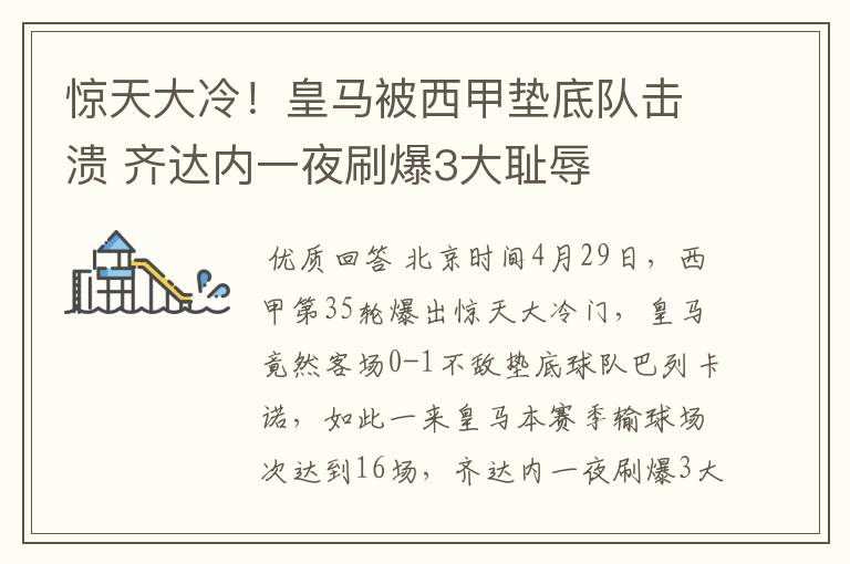 惊天大冷!皇马被西甲垫底队击溃 齐达内一夜刷爆3大耻辱