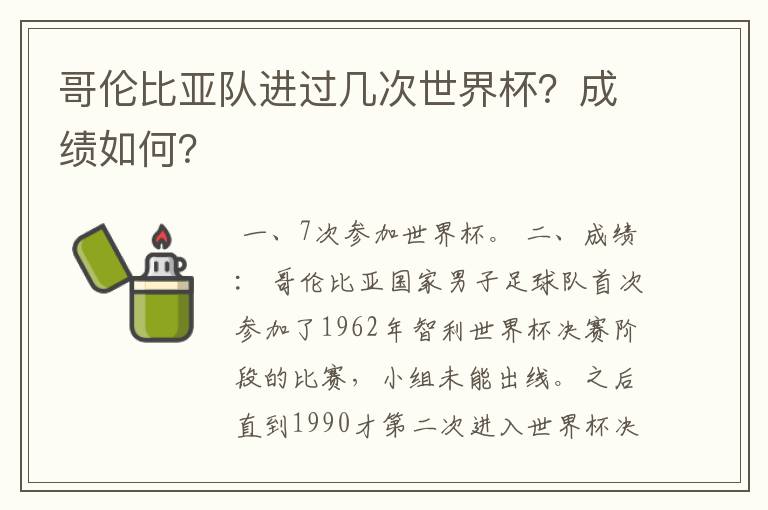 哥伦比亚队进过几次世界杯?成绩如何?