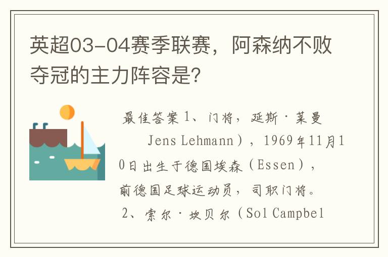 英超03-04赛季联赛,阿森纳不败夺冠的主力阵容是?