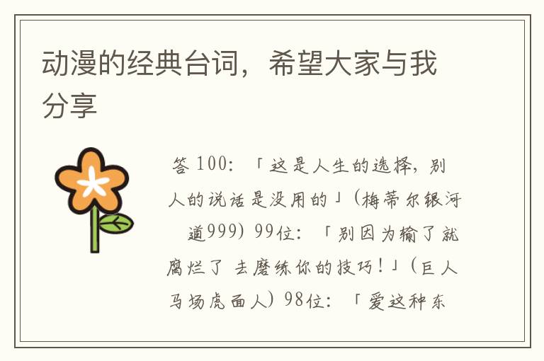 动漫的经典台词,希望大家与我分享