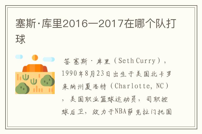 塞斯·库里2016一2017在哪个队打球