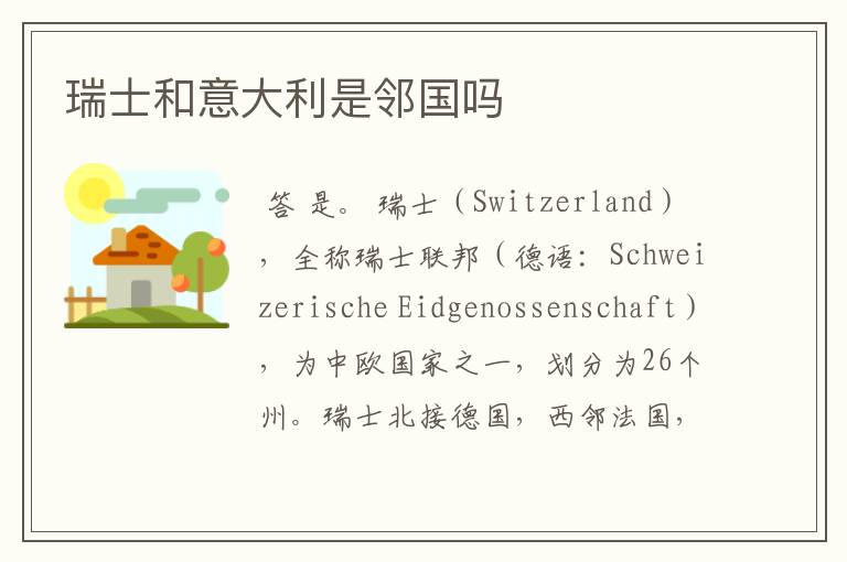 瑞士和意大利是邻国吗