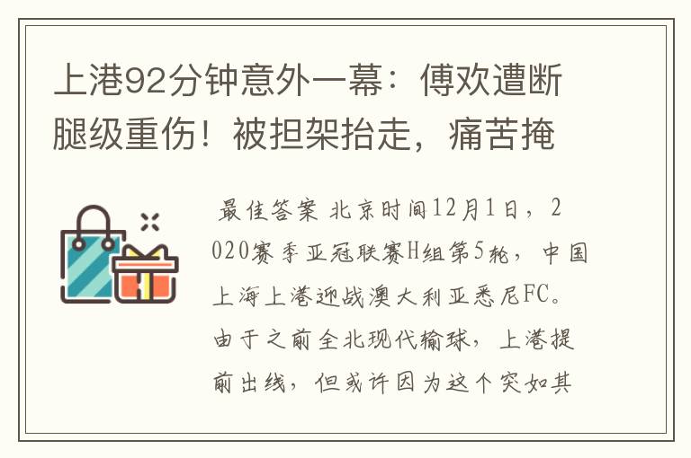 上港92分钟意外一幕:傅欢遭断腿级重伤!被担架抬走,痛苦掩面