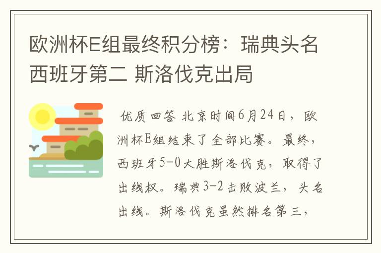欧洲杯E组最终积分榜:瑞典头名西班牙第二 斯洛伐克出局