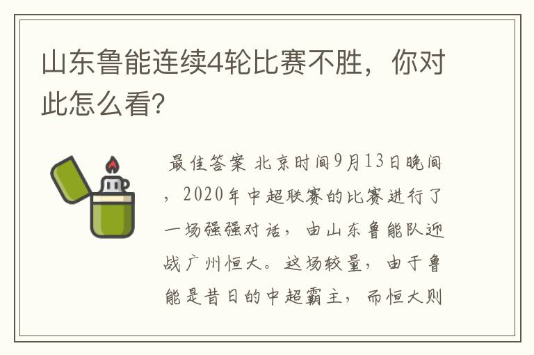 山东鲁能连续4轮比赛不胜,你对此怎么看?