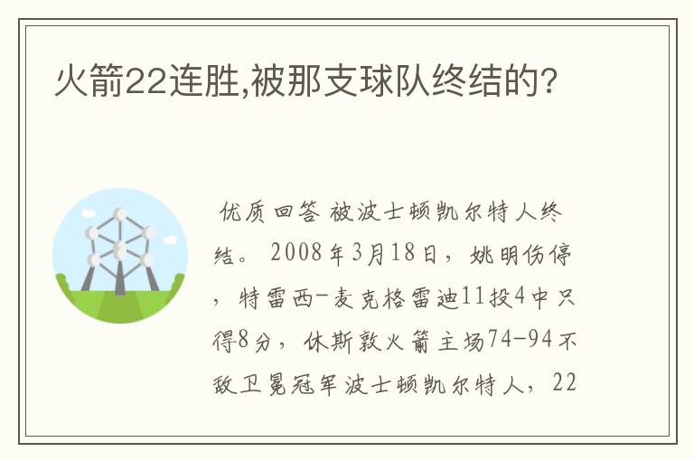 火箭22连胜,被那支球队终结的?