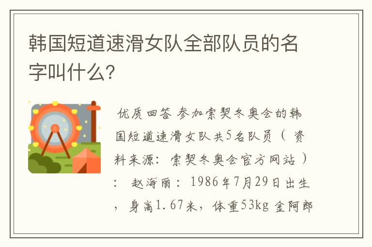 韩国短道速滑女队全部队员的名字叫什么?