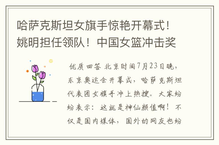 哈萨克斯坦女旗手惊艳开幕式!姚明担任领队!中国女篮冲击奖牌