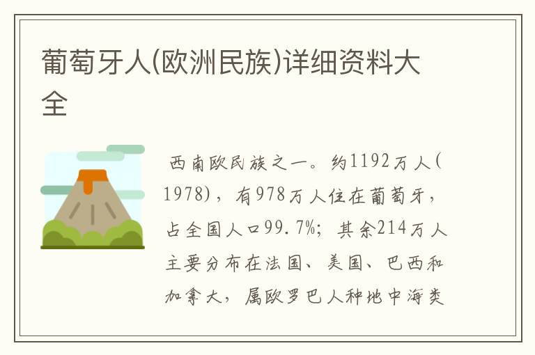 葡萄牙人(欧洲民族)详细资料大全