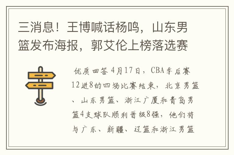 三消息!王博喊话杨鸣,山东男篮发布海报,郭艾伦上榜落选赛海报