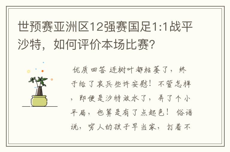 世预赛亚洲区12强赛国足1:1战平沙特,如何评价本场比赛?