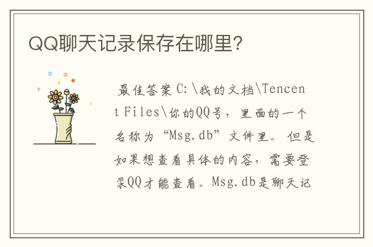 QQ聊天记录保存在哪里?