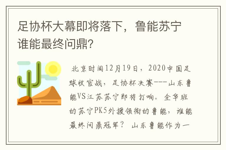 足协杯大幕即将落下,鲁能苏宁谁能最终问鼎?