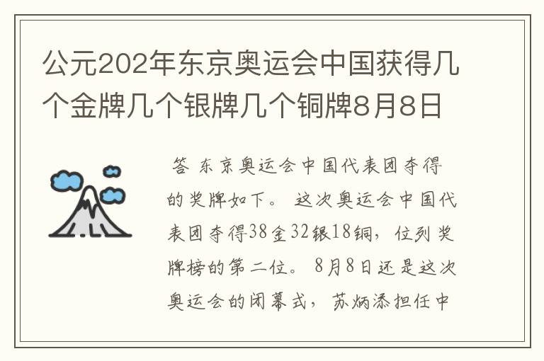 公元202年东京奥运会中国获得几个金牌几个银牌几个铜牌8月8日截止?