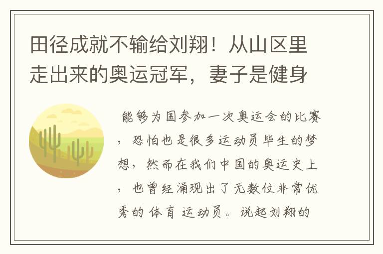 田径成就不输给刘翔!从山区里走出来的奥运冠军,妻子是健身达人