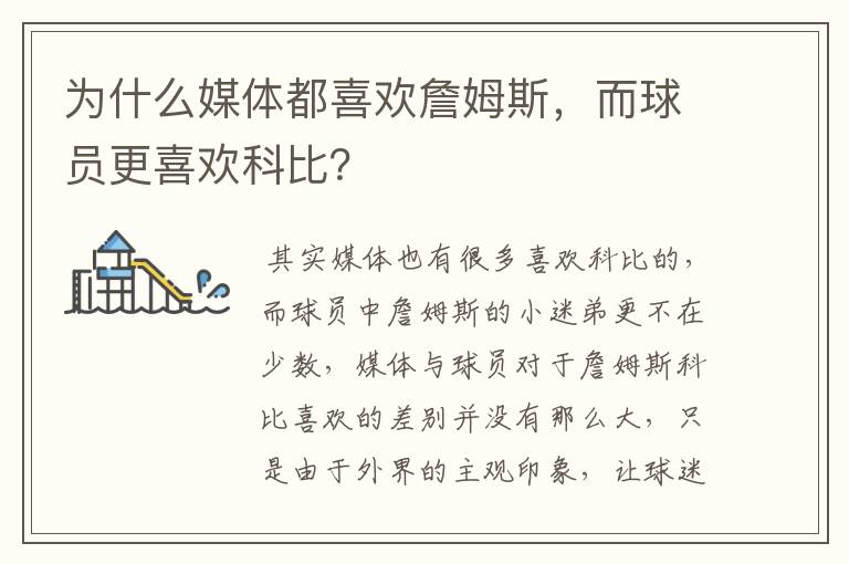 为什么媒体都喜欢詹姆斯,而球员更喜欢科比?