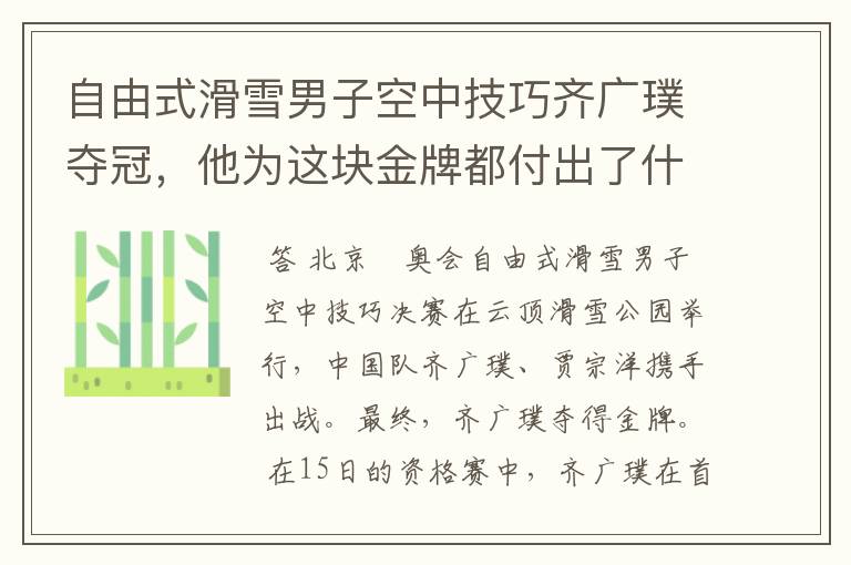 自由式滑雪男子空中技巧齐广璞夺冠,他为这块金牌都付出了什么?