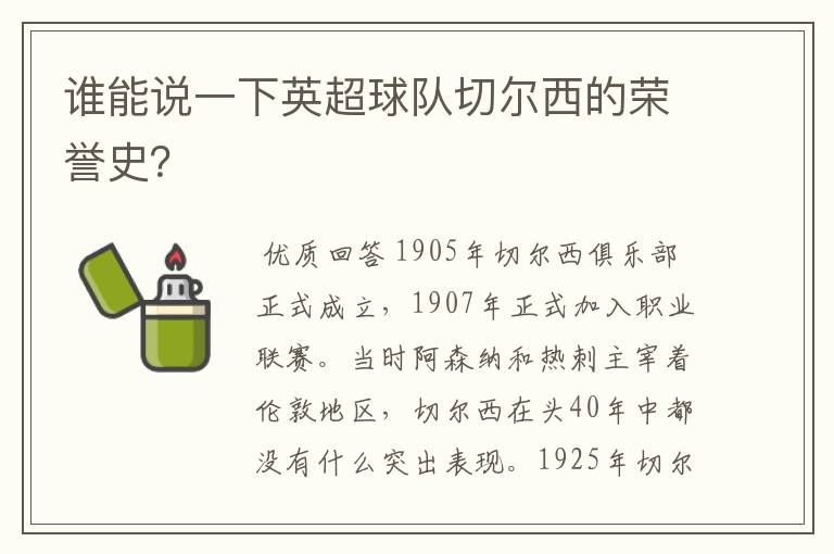 谁能说一下英超球队切尔西的荣誉史?
