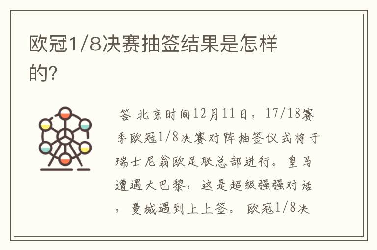 欧冠1/8决赛抽签结果是怎样的?