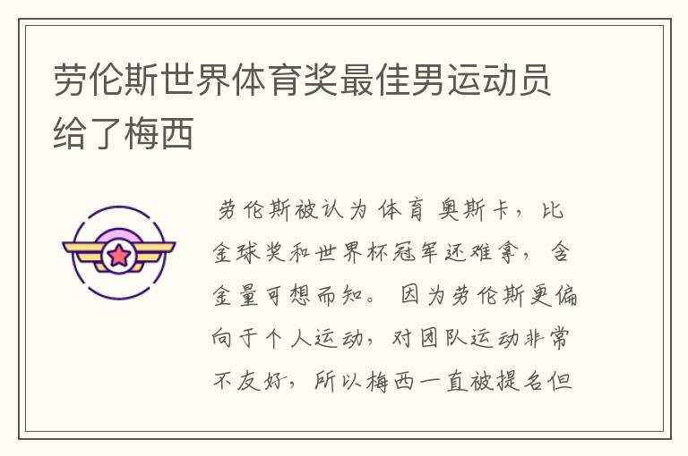 劳伦斯世界体育奖最佳男运动员给了梅西