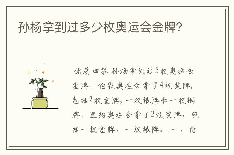 孙杨拿到过多少枚奥运会金牌？