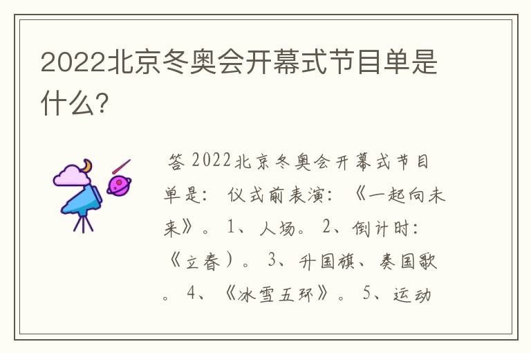 2022北京冬奥会开幕式节目单是什么?