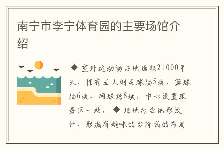南宁市李宁体育园的主要场馆介绍