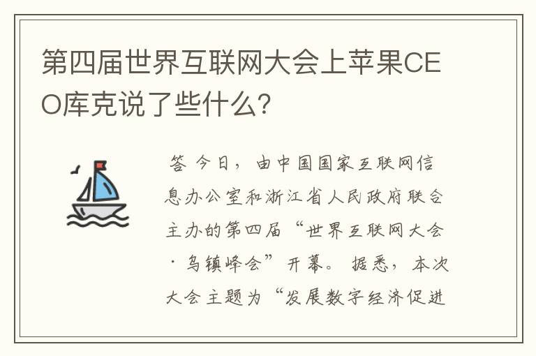 第四届世界互联网大会上苹果CEO库克说了些什么?
