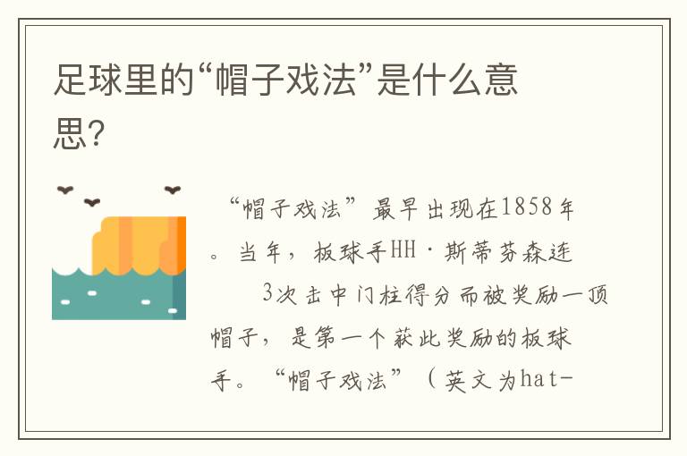 足球里的“帽子戏法”是什么意思?