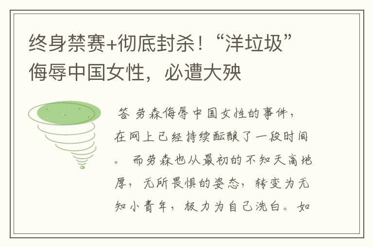 终身禁赛+彻底封杀!“洋垃圾”侮辱中国女性,必遭大殃
