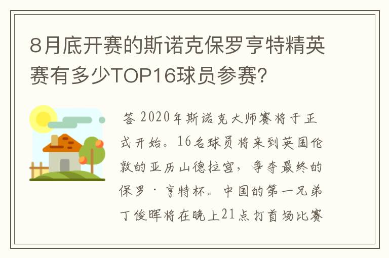 8月底开赛的斯诺克保罗亨特精英赛有多少TOP16球员参赛?