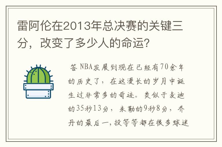 雷阿伦在2013年总决赛的关键三分,改变了多少人的命运?