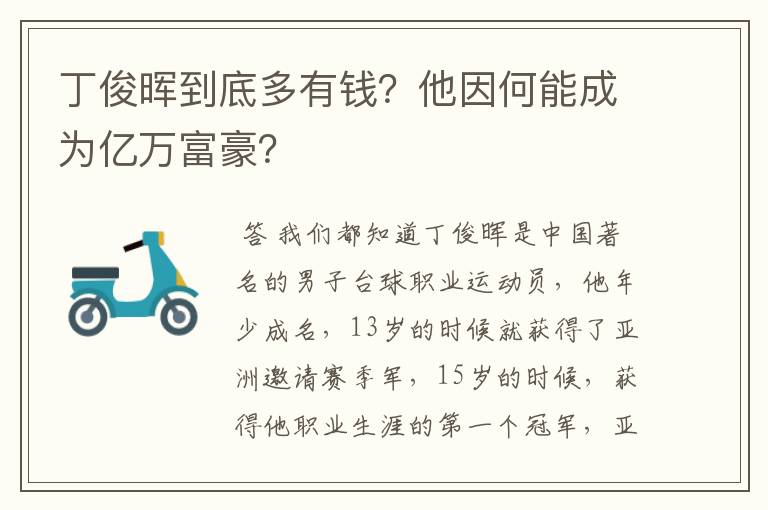 丁俊晖到底多有钱?他因何能成为亿万富豪?
