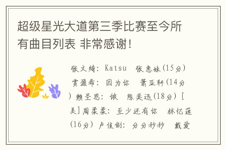 超级星光大道第三季比赛至今所有曲目列表 非常感谢!