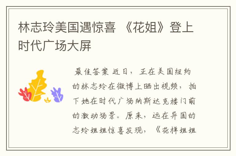 林志玲美国遇惊喜 《花姐》登上时代广场大屏