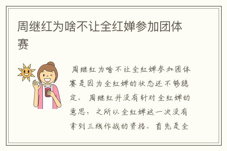 周继红为啥不让全红婵参加团体赛