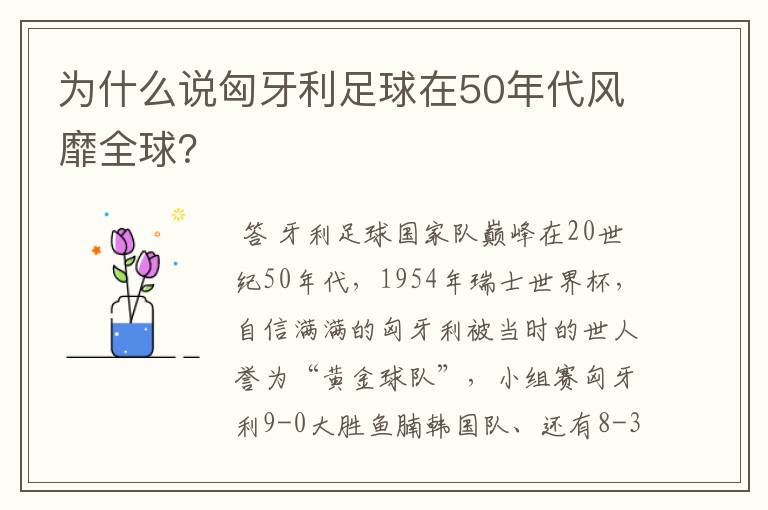 为什么说匈牙利足球在50年代风靡全球?