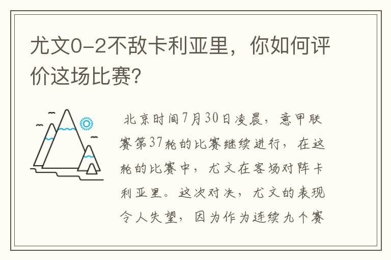 尤文0-2不敌卡利亚里,你如何评价这场比赛?