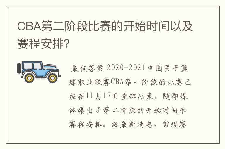 CBA第二阶段比赛的开始时间以及赛程安排?