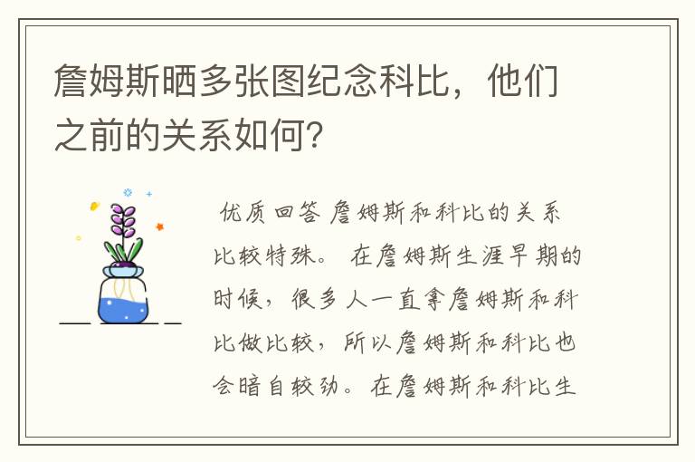 詹姆斯晒多张图纪念科比,他们之前的关系如何?