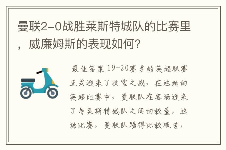 曼联2-0战胜莱斯特城队的比赛里,威廉姆斯的表现如何?