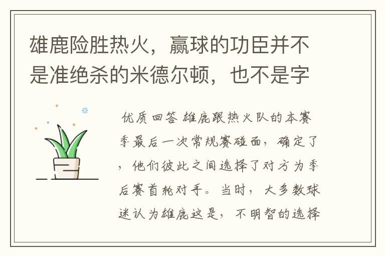 雄鹿险胜热火,赢球的功臣并不是准绝杀的米德尔顿,也不是字母哥