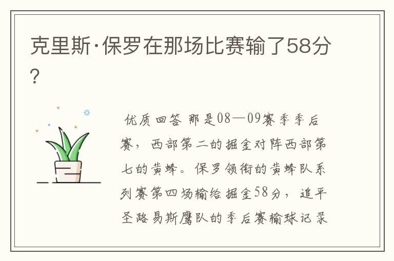 克里斯·保罗在那场比赛输了58分?