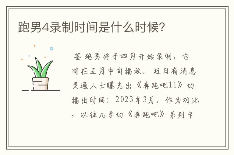 跑男4录制时间是什么时候?