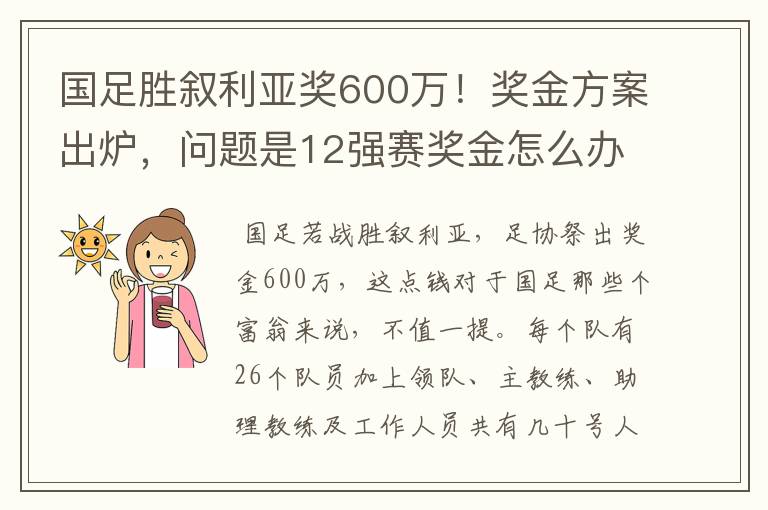 国足胜叙利亚奖600万!奖金方案出炉,问题是12强赛奖金怎么办?