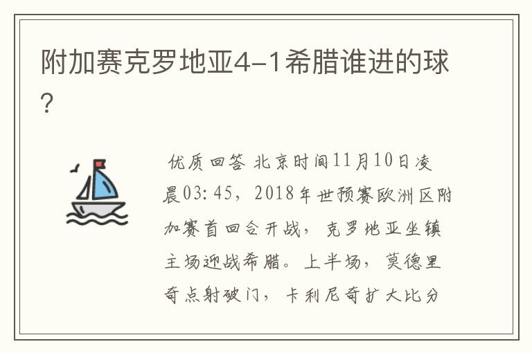 附加赛克罗地亚4-1希腊谁进的球?