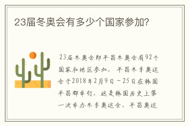 23届冬奥会有多少个国家参加?