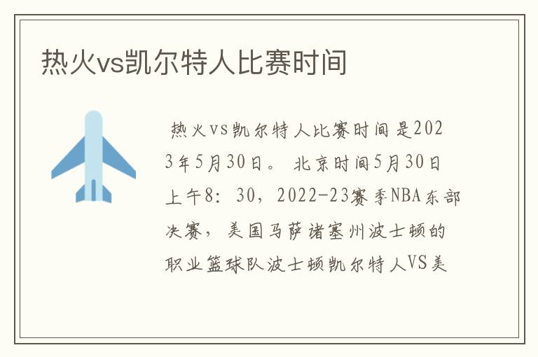 热火vs凯尔特人比赛时间